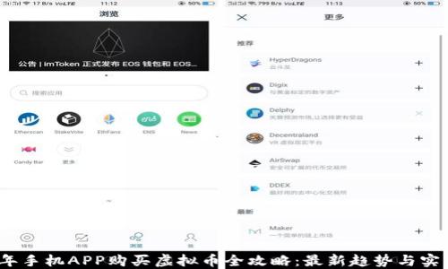 
2023年手机APP购买虚拟币全攻略：最新趋势与实用技巧