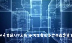 2023年虚拟币商城APP大热：如何选择适合你的数字