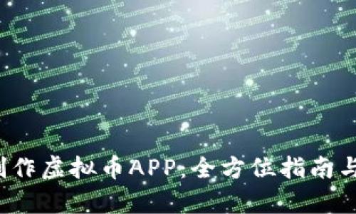 2023年如何制作虚拟币APP：全方位指南与热门趋势分析