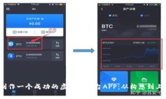 bianoti如何制作一个成功的虚拟币平台APP：从构想