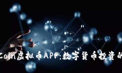 探索IBI Coin虚拟币APP：数字货币投资的最佳选择