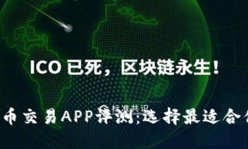 2023年虚拟币交易APP评测：选择最适合你的交易平台
