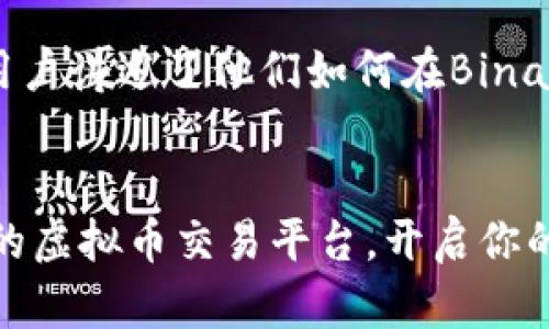   2023年最新虚拟币交易APP推荐：你不可错过的选择！ / 

 guanjianci 虚拟币交易, 加密货币, 交易APP, 比特币 /guanjianci 

引言：虚拟币热潮席卷而来
随着数字经济的发展，虚拟币成为越来越多投资者关注的热点。无论是比特币、以太坊，还是其他各种新兴的加密货币，它们都在市场上引发了巨大的波动和期望。在这样一个市场中，选择适合的虚拟币交易APP显得尤为重要。

第一部分：虚拟币交易APP的重要性
虚拟币交易APP的选择直接影响到交易的体验、手续费、交易速度和安全性。一个优秀的APP不仅能够提供丰富的币种选择，还能保证交易的便捷与安全。想象一下，清晨的第一缕阳光透过窗帘洒在你的桌子上，你正坐在电脑前，通过一款用户友好的交易APP，轻松完成了一笔理想的交易。这种体验是多么令人愉悦啊！

第二部分：2023年热门虚拟币交易APP推荐
接下来，我们将一一介绍几个广受欢迎的虚拟币交易APP，它们各有特点，能够满足不同用户的需求。

h41. Binance（币安）/h4
作为全球最大的加密货币交易所之一，Binance的用户遍布全球。其APP界面清晰，操作简便。无论是新手还是老手都能轻松上手。此外，Binance还提供了多种币种选择和丰富的投资工具，使用户能更好地进行价格分析和决策。

h42. Huobi（火币）/h4
火币APP注重用户的安全性，采用高等级的安全防护措施，确保用户的投资资金安全。此外，火币提供24小时的专业客服支持，无论你在交易的过程中遇到什么问题，客服都会及时给予帮助。

h43. Coinbase/h4
如果你是虚拟币的新手，Coinbase是一个非常友好的选择。这个平台提供了简单易用的界面和详细的新手指导。你可以在阳光明媚的周末，通过APP购买比特币，享受投资的乐趣，而不必为复杂的操作步骤而烦恼。

h44. OKEx（欧易）/h4
OKEx不仅提供常见的币种交易，也提供Futures和Margin trading等高级交易功能。对了解加密货币市场的用户来说，这是一个值得尝试的平台。想象你在家中舒适地坐着，通过OKEx进行合约交易，激动的心情令人难忘。

第三部分：选择合适的虚拟币交易APP的标准
选择APP时，有几个重要的标准需要考虑：
ul
    listrong安全性：/strong一个可信赖的交易平台应该具备严格的安全措施，包括代码审计、资金保险等。/li
    listrong手续费：/strong不同平台的手续费有所不同，在选择时要仔细对比。/li
    listrong用户体验：/strong界面的友好程度、功能的易用性对用户的使用体验有着直接影响。/li
    listrong币种支持：/strong确认APP支持你想交易的虚拟币种，这是最基本的需求。/li
/ul

第四部分：场景应用和用户体验
想象一下，你早晨起床后，泡上一杯香浓的咖啡，坐在阳光洒满阳台的地方，打开你最喜欢的虚拟币交易APP。伴随咖啡的香味，你浏览着不同币种的实时行情，体验着市场的波动。恍惚间，你似乎与这个虚拟世界融为一体，感受到了数字经济的脉搏。

通过这些APP，你不仅能进行即时交易，还有机会参与到各种投资活动中。有些APP提供的学习资源，让你可以在闲暇时光更深入地了解加密货币的市场动态，感受数字金融的魅力。

第五部分：安全与风险防范
尽管虚拟币交易前景可期，但仍需警惕潜在的风险。在选择APP时，要注重其安全性和信誉。同时，保持合理的投资心态，切忌盲目跟风。通过学习和深入分析，减少可能的投资风险，让你的虚拟货币之旅更加顺利。

结论
总体而言，选择适合的虚拟币交易APP是成功投资的关键。在2023年，随着市场的不断变化，保持对信息的敏感，选择成熟与安全的平台，可以帮助你更好地把握投资机会。无论你是新手投资者还是老牌交易者，适合的APP都能为你的投资之旅增添色彩。去探索吧，这个充满可能性的虚拟货币世界等着你！

附录：用户反馈与评论
参考一些用户的评论也是选择APP的重要因素。许多用户在使用后分享了他们的体验与故事，这些真实的声音能为其他用户提供借鉴。例如，有用户讲述了他们如何在Binance帮助下成功翻了几倍的小投资，而另一些用户则分享了在火币上安全交易的感受。这些故事不仅真实、接地气，还能够引发你的情感共鸣。

结束语
随着虚拟币的不断普及和市场的发展，选择合适的交易APP将是新一代投资者的重要课题。希望这篇文章能帮助你在众多选择中找到适合自己的虚拟币交易平台，开启你的数字资产投资之旅，创造美好的财务未来。