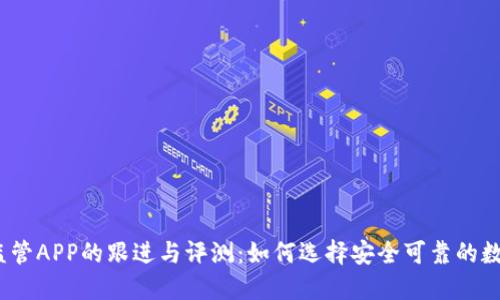 2023年虚拟币监管APP的跟进与评测：如何选择安全可靠的数字资产管理工具