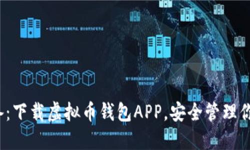2023年必备：下载虚拟币钱包APP，安全管理你的数字资产