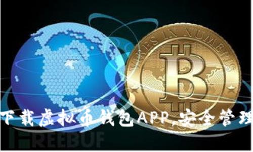 2023年必备：下载虚拟币钱包APP，安全管理你的数字资产