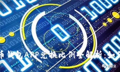 2023年K豆虚拟币钱包APP兑换比例全解析：如何获取最大的价值