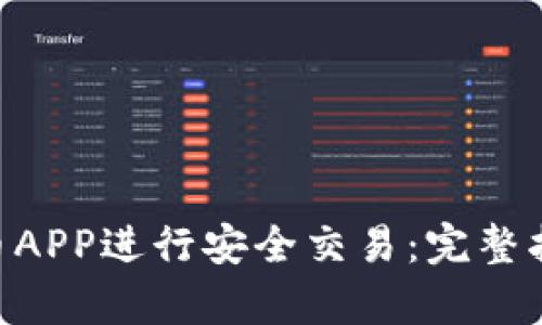 如何使用KTN虚拟币APP进行安全交易：完整指南与时下热点分析