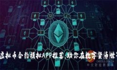 2023年热门虚拟币合约模拟APP推荐：助你在数字货