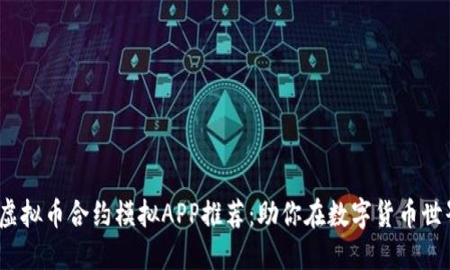 2023年热门虚拟币合约模拟APP推荐：助你在数字货币世界中轻松起步