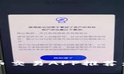 2023年最佳虚拟币交易APP推荐：投资者必备的选择