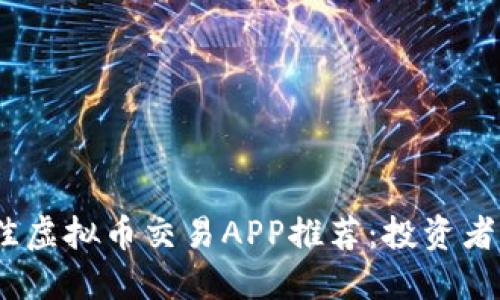 2023年最佳虚拟币交易APP推荐：投资者必备的选择