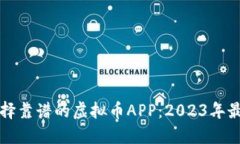 如何选择靠谱的虚拟币APP：2023年最新指南