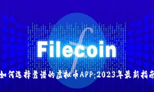 如何选择靠谱的虚拟币APP：2023年最新指南