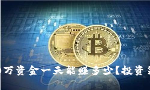 虚拟币投资：10万资金一天能赚多少？投资策略与市场分析