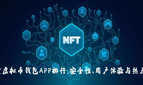 2023年度虚拟币钱包APP排行：安全性、用户体验与热点趋势一览