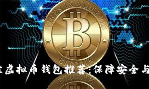 2023年最佳虚拟币钱包推荐：保障安全与便捷的选择