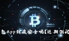 虚拟币钱包App到底安全吗？近期倒闭事件解析