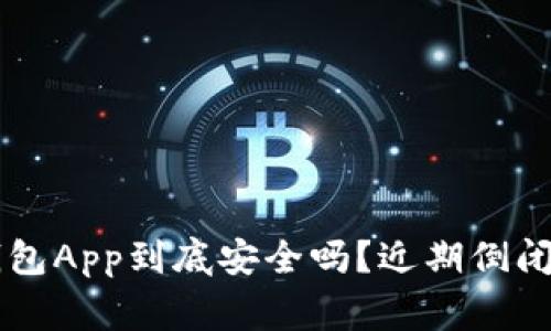 虚拟币钱包App到底安全吗？近期倒闭事件解析