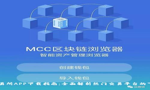 虚拟币交易所APP下载指南：全面解析热门交易平台的下载与使用