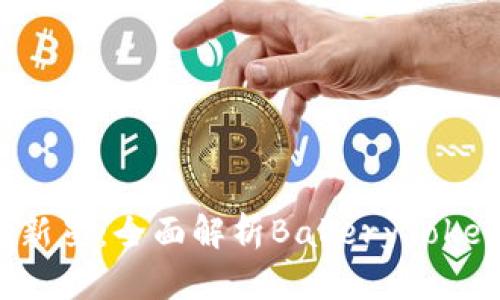 《2023年虚拟币市场新星：全面解析BakeryToken（BAKE）及其潜力》 