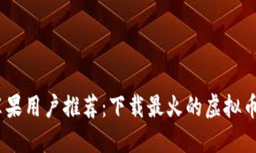 2023年苹果用户推荐：下载最火的虚拟币交易APP！