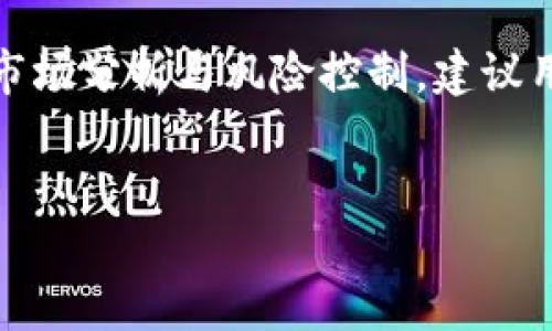   2023年hkc虚拟币app：如何抓住机会投资数字货币 / 
 guanjianci hkc虚拟币,数字货币投资,虚拟币app,金融科技 /guanjianci 

一、hkc虚拟币的背景与市场现状

在数字货币逐渐成为新一轮金融革命的浪潮中，hkc虚拟币作为一种新兴的数字资产，逐渐进入了投资者的视野。随着金融科技的日益发展，传统的金融投资方式受到了挑战。新一代的投资者们开始纷纷转向数字货币，以期在这个充满机遇的市场中获取丰厚的回报。hkc虚拟币的推出，无疑是在这股热潮中应运而生的产物。


二、hkc虚拟币app的特点

hkc虚拟币app作为数字货币交易的平台，具有多项独特的优势。首先，它提供了用户友好的界面，使得即使是新手用户也能快速上手。在阳光透过窗帘洒进办公室的那一刻，用户只需几个简单的步骤，就能完成账户注册，开始他的投资旅程。


其次，安全性是hkc虚拟币app的一大亮点。随着网络安全问题的频繁爆发，用户对资金安全的关注与日俱增。hkc虚拟币app采用了多层次的加密技术，确保用户的资产安全。想象一下，当你在咖啡馆里静静地喝着拿铁，低头查看手机上的交易记录，心中满是对未来的期待与信心。


除了安全性，hkc虚拟币app还提供了实时市场数据分析及交易建议。这种数据的及时性和有效性，帮助用户在瞬息万变的市场中，做出明智的决策。当具体的数字和图表在手机屏幕上跳动时，投资者的内心也如同潮水般涌动，兴奋而期待。


三、hkc虚拟币的投资机会

对于新手投资者来说，理解hkc虚拟币所代表的价值及其背后的技术是至关重要的。hkc虚拟币不仅仅是一种数字资产，它更代表着一场金融科技的变革。想象一下，在某个平静的周末，你与朋友们聚在一起，讨论这场变革时，热烈的讨论声中，大家都希望能抓住这次投资机会。


hkc虚拟币的实际应用场景也在不断扩大，从智能合约到供应链管理，甚至在新的社交媒体平台中都有其身影。这意味着，持有hkc虚拟币不仅是对未来的一种投资，更是参与未来经济形态的一种方式。当你在城市的广场上参加一场关于区块链的论坛时，与各路专家交流观点，会让你更加坚信这项技术的未来。


四、投资hkc虚拟币的风险及对策

虽然hkc虚拟币潜力巨大，但投资其中却并非没有风险。许多人在追逐利润的同时，往往忽视了风险管理的重要性。在这个光影交错的现代都市，投资者需要时刻提醒自己：利润与风险是并存的，必须谨慎对待。


为避免因盲目投资而带来的损失，用户需要制定清晰的投资策略。无论是在家中还是在出门旅行时，打开hkc虚拟币app时，设定好自己的止损点和目标收益是明智之举。此时，这款app将成为你手中的利器，让你在复杂的市场中保持理性。


五、hkc虚拟币的未来展望

展望未来，hkc虚拟币的市场前景依然广阔。随着全球对数字货币的接受度逐渐提高，将有越来越多的企业和个人加入这一行列。想象一下，在不久的将来，你和身边的人都在轻松使用hkc虚拟币进行交易，生活因科技而便利，经济因参与而繁荣。


在这个充满机会的时代，投资hkc虚拟币不仅是一次经济活动，更是对未来科技与生活方式变革的参与。当你在某个晴朗的早晨，在公园的长椅上翻看自己的投资收益，而阳光洒在脸上时，你会感受到一份从未有过的满足感。


六、总结与建议

综上所述，hkc虚拟币app是一款具有潜力和优势的数字货币投资工具。然而，投资始终伴随着风险，用户需要具备一定的金融知识，以便更好地进行市场分析与风险控制。建议用户在进入市场之前，多花时间进行学习与研究，培养自己的投资能力。


在这个数字化的时代，hkc虚拟币无疑是一次新机会的象征。让我们在这里，踏上这段充满希望与挑战的旅程，继续探索更广阔的金融世界。
