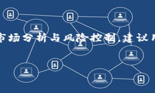   2023年hkc虚拟币app：如何抓住机会投资数字货币 / 
 guanjianci hkc虚拟币,数字货币投资,虚拟币app,金融科技 /guanjianci 

一、hkc虚拟币的背景与市场现状

在数字货币逐渐成为新一轮金融革命的浪潮中，hkc虚拟币作为一种新兴的数字资产，逐渐进入了投资者的视野。随着金融科技的日益发展，传统的金融投资方式受到了挑战。新一代的投资者们开始纷纷转向数字货币，以期在这个充满机遇的市场中获取丰厚的回报。hkc虚拟币的推出，无疑是在这股热潮中应运而生的产物。


二、hkc虚拟币app的特点

hkc虚拟币app作为数字货币交易的平台，具有多项独特的优势。首先，它提供了用户友好的界面，使得即使是新手用户也能快速上手。在阳光透过窗帘洒进办公室的那一刻，用户只需几个简单的步骤，就能完成账户注册，开始他的投资旅程。


其次，安全性是hkc虚拟币app的一大亮点。随着网络安全问题的频繁爆发，用户对资金安全的关注与日俱增。hkc虚拟币app采用了多层次的加密技术，确保用户的资产安全。想象一下，当你在咖啡馆里静静地喝着拿铁，低头查看手机上的交易记录，心中满是对未来的期待与信心。


除了安全性，hkc虚拟币app还提供了实时市场数据分析及交易建议。这种数据的及时性和有效性，帮助用户在瞬息万变的市场中，做出明智的决策。当具体的数字和图表在手机屏幕上跳动时，投资者的内心也如同潮水般涌动，兴奋而期待。


三、hkc虚拟币的投资机会

对于新手投资者来说，理解hkc虚拟币所代表的价值及其背后的技术是至关重要的。hkc虚拟币不仅仅是一种数字资产，它更代表着一场金融科技的变革。想象一下，在某个平静的周末，你与朋友们聚在一起，讨论这场变革时，热烈的讨论声中，大家都希望能抓住这次投资机会。


hkc虚拟币的实际应用场景也在不断扩大，从智能合约到供应链管理，甚至在新的社交媒体平台中都有其身影。这意味着，持有hkc虚拟币不仅是对未来的一种投资，更是参与未来经济形态的一种方式。当你在城市的广场上参加一场关于区块链的论坛时，与各路专家交流观点，会让你更加坚信这项技术的未来。


四、投资hkc虚拟币的风险及对策

虽然hkc虚拟币潜力巨大，但投资其中却并非没有风险。许多人在追逐利润的同时，往往忽视了风险管理的重要性。在这个光影交错的现代都市，投资者需要时刻提醒自己：利润与风险是并存的，必须谨慎对待。


为避免因盲目投资而带来的损失，用户需要制定清晰的投资策略。无论是在家中还是在出门旅行时，打开hkc虚拟币app时，设定好自己的止损点和目标收益是明智之举。此时，这款app将成为你手中的利器，让你在复杂的市场中保持理性。


五、hkc虚拟币的未来展望

展望未来，hkc虚拟币的市场前景依然广阔。随着全球对数字货币的接受度逐渐提高，将有越来越多的企业和个人加入这一行列。想象一下，在不久的将来，你和身边的人都在轻松使用hkc虚拟币进行交易，生活因科技而便利，经济因参与而繁荣。


在这个充满机会的时代，投资hkc虚拟币不仅是一次经济活动，更是对未来科技与生活方式变革的参与。当你在某个晴朗的早晨，在公园的长椅上翻看自己的投资收益，而阳光洒在脸上时，你会感受到一份从未有过的满足感。


六、总结与建议

综上所述，hkc虚拟币app是一款具有潜力和优势的数字货币投资工具。然而，投资始终伴随着风险，用户需要具备一定的金融知识，以便更好地进行市场分析与风险控制。建议用户在进入市场之前，多花时间进行学习与研究，培养自己的投资能力。


在这个数字化的时代，hkc虚拟币无疑是一次新机会的象征。让我们在这里，踏上这段充满希望与挑战的旅程，继续探索更广阔的金融世界。
