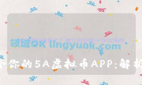 如何选择适合你的5A虚拟币APP：解析、对比与趋势