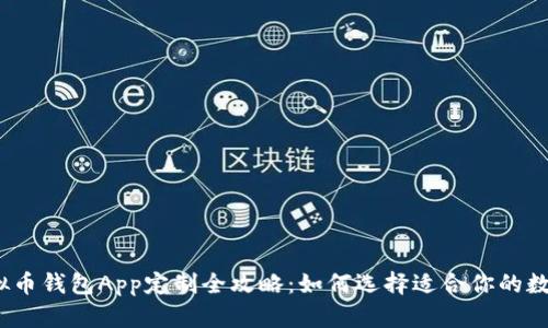 2023年虚拟币钱包App定制全攻略：如何选择适合你的数字货币钱包