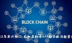 2023年新兴热门：先知虚拟币APP助你抓住投资机遇