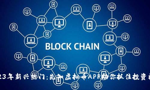2023年新兴热门：先知虚拟币APP助你抓住投资机遇