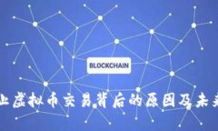 支付宝禁止虚拟币交易背后的原因及未来影响分