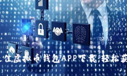 2023年最佳虚拟币钱包APP下载：轻松获取收款码