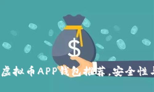 2023年必备虚拟币APP钱包推荐，安全性与便捷性并存