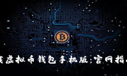 如何安全下载虚拟币钱包手机版：官网指南与热点解析
