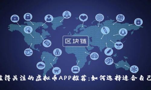 2023年最值得关注的虚拟币APP推荐：如何选择适合自己的交易平台