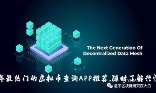 2023年最热门的虚拟币查询APP推荐，随时了解行情趋势！