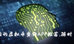 2023年最热门的虚拟币查询APP推荐，随时了解行情