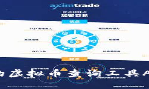 2023年最受欢迎的虚拟币查询工具APP推荐与使用指南