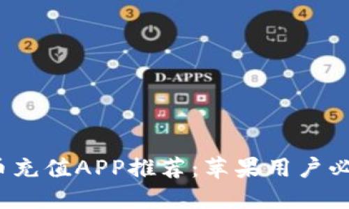2023年虚拟币充值APP推荐：苹果用户必备的投资利器