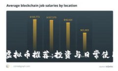 2023年最佳虚拟币推荐：投资与日常使用兼顾的选