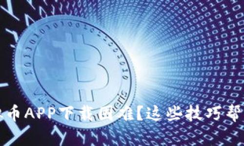 2023年虚拟币APP下载困难？这些技巧帮你解决问题！