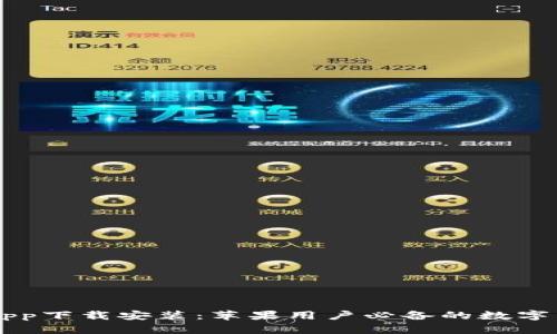 十大虚拟币App下载安装：苹果用户必备的数字货币交易平台