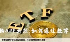 2023年虚拟币购物APP大热：如何通过数字货币实现