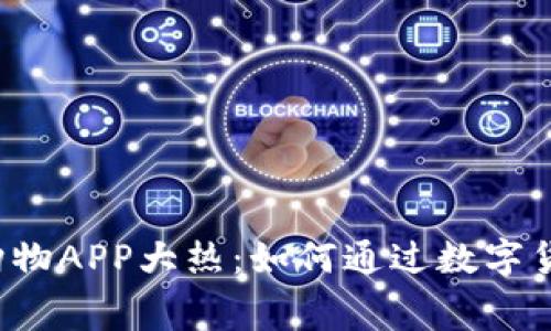 2023年虚拟币购物APP大热：如何通过数字货币实现智能消费