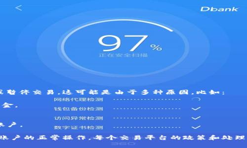 虚拟币冻结通常是指在某些情况下，用户的虚拟货币账户或特定的虚拟货币被暂时锁定或暂停交易。这可能是由于多种原因，比如：

1. **安全问题**：如果交易平台检测到异常交易行为，可能会冻结相关账户以保护用户资金。
2. **合规要求**：平台为了遵守法律法规，可能会对相关账户进行审查，期间会冻结账户。
3. **用户请求**：用户可能会主动要求冻结账户，以防止资金被盗用。
4. **交易所政策**：某些交易所可能会在特定情况下，例如维护或升级系统时，临时冻结账户。

一般来说，冻结的虚拟币可能无法进行买卖和转账，用户需要等待冻结解除后才能恢复对账户的正常操作。每个交易平台的政策和处理方式可能会有所不同，因此用户在使用虚拟币交易时，需要了解和注意相关的规则和风险。