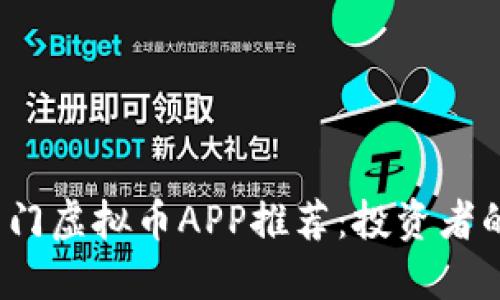 2023年热门虚拟币APP推荐：投资者的必备工具