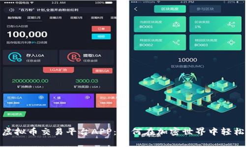 OEX虚拟币交易平台APP：如何在加密世界中轻松交易
