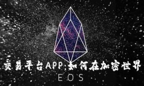 OEX虚拟币交易平台APP：如何在加密世界中轻松交易
